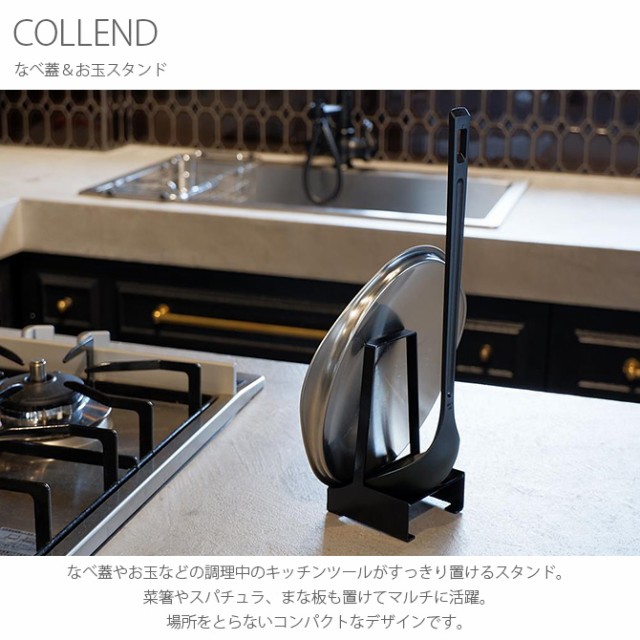 COLLEND コレンド なべ蓋＆お玉スタンド 