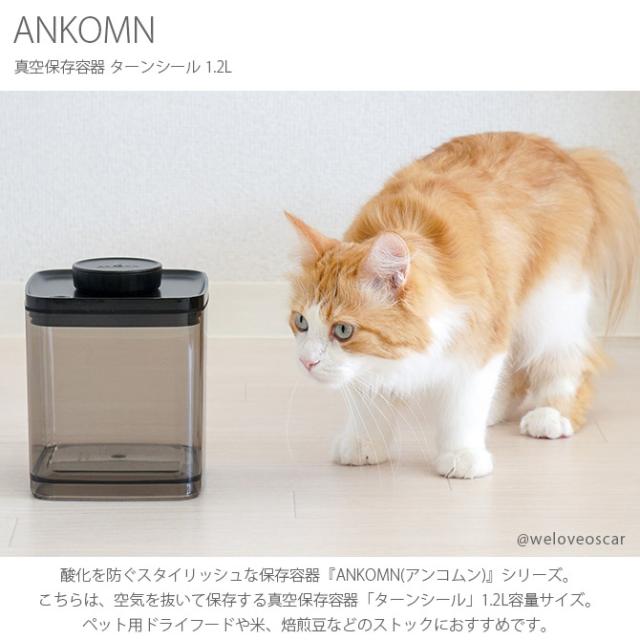 ANKOMN アンコムン 真空保存容器 ターンシール 1.2L 