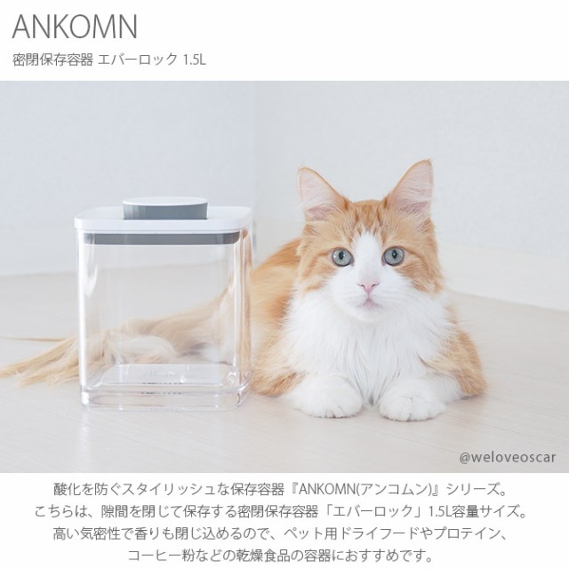 ANKOMN アンコムン 密閉保存容器 エバーロック 1.5L 