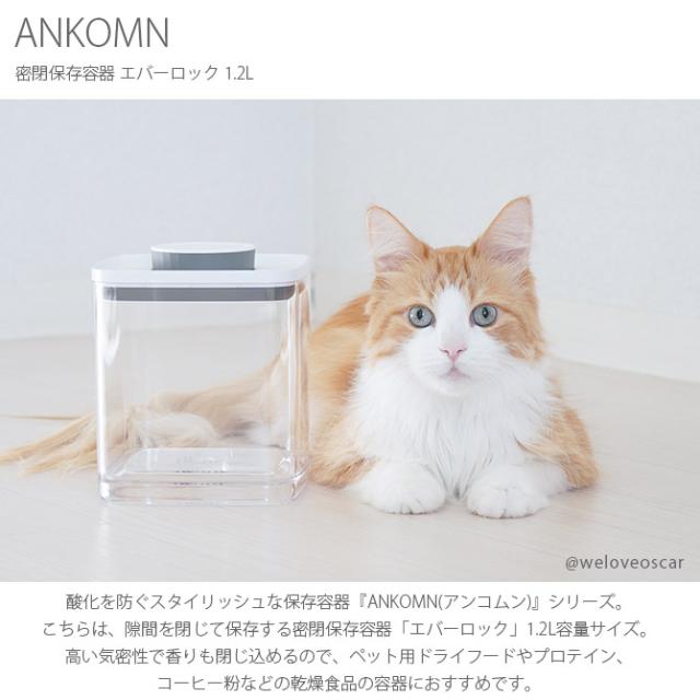 ANKOMN アンコムン 密閉保存容器 エバーロック 1.2L 