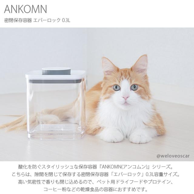 ANKOMN アンコムン 密閉保存容器 エバーロック 0.3L 