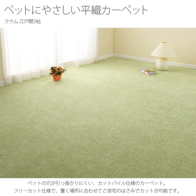 ペットにやさしい平織カーペット ラウム 江戸間3帖 