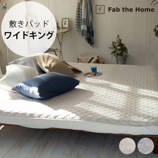 Fab the Home ファブザホーム プレインニット 敷きパッド ワイドキング用 