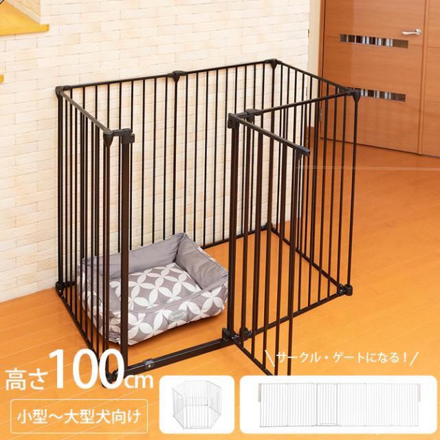 アレンジゲート＆サークル ハイタイプ 高さ100cm 犬 ゲート サークル 