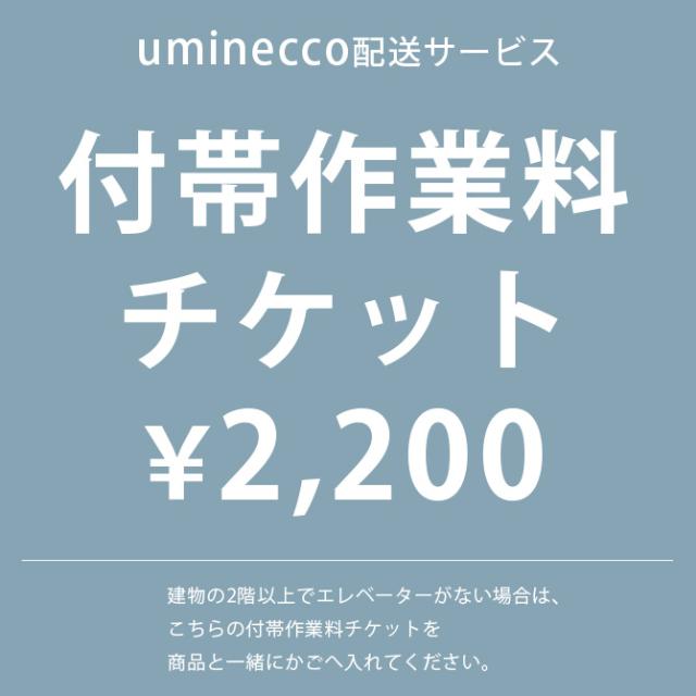 付帯作業料チケット 2200円