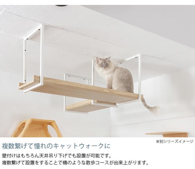 MYZOO マイズー AVENUE 100cm クリア  猫用 猫 キャットステップ キャットウォーク クリア 透明 おしゃれ ウォールシェルフ 天井 壁掛け  