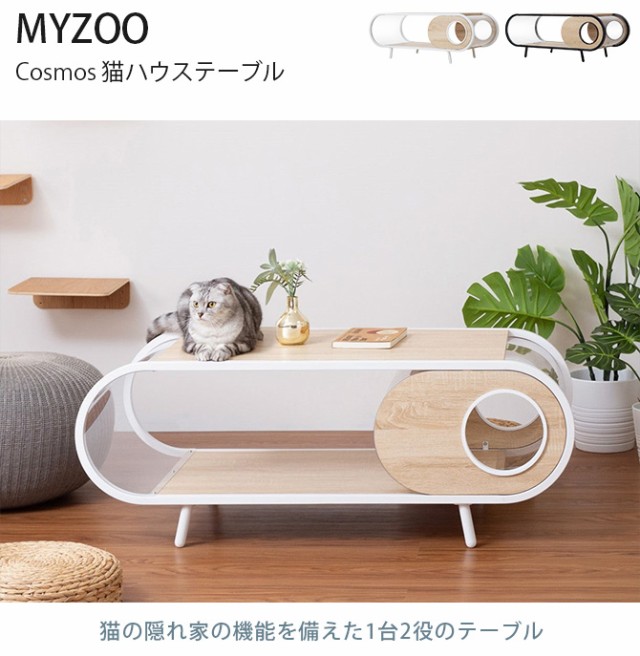 MYZOO マイズー Cosmos  猫用 猫 猫ベッド テーブル 透明 おしゃれ ローテーブル 隠れ家 ベッド  