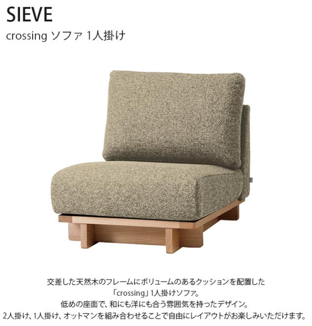 SIEVE シーヴ crossing クロッシング ソファ 1人掛け