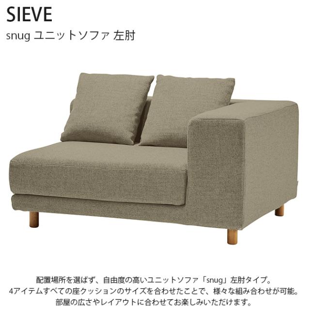 SIEVE シーヴ snugスナグ ユニットソファ 左肘