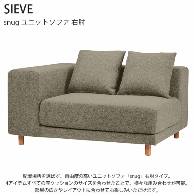 SIEVE シーヴ snugスナグ ユニットソファ 右肘 