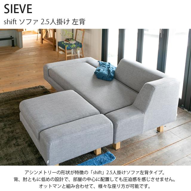 SIEVE シーヴ shift シフト ソファ 2.5人掛け 左背 