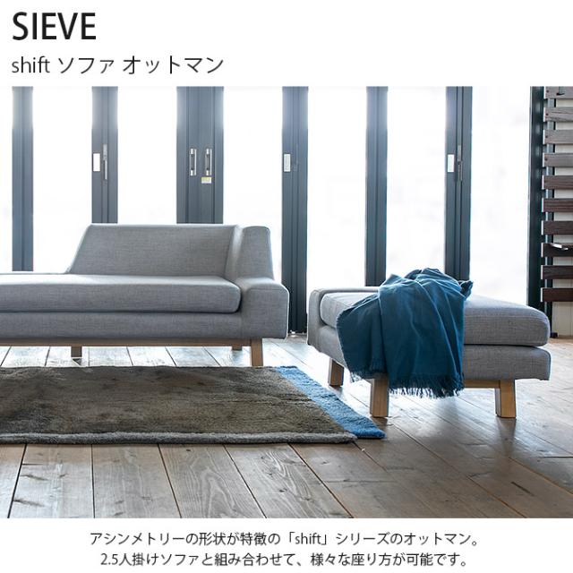 SIEVE シーヴ shift シフト ソファ オットマン