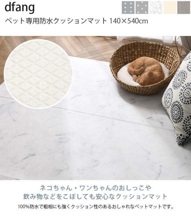 dfang ディパン ペット専用防水クッションマット 140×540cm  犬用 マット 防水 クッション性 抗菌 引っかきに強い 折りたたみ カット可能 滑らない  