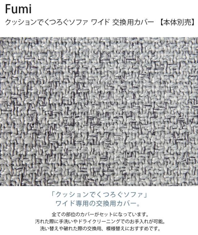 Fumi フミ クッションでくつろぐソファ ワイド 交換用カバー 【本体別売】 