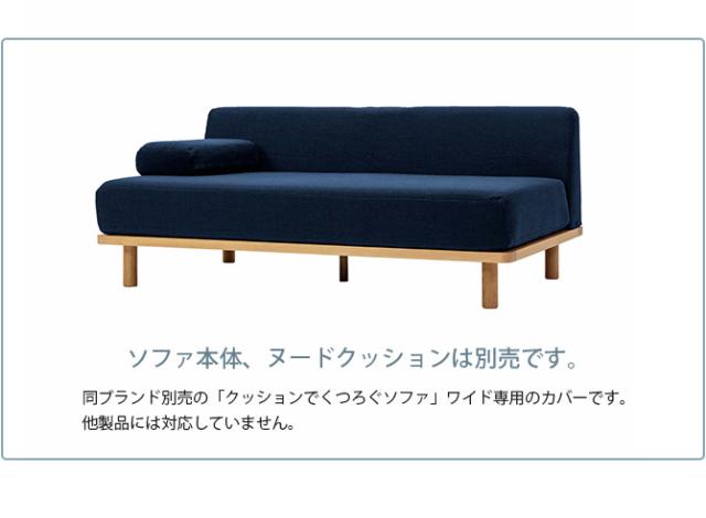Fumi フミ クッションでくつろぐソファ ワイド 交換用カバー 【本体別売】 