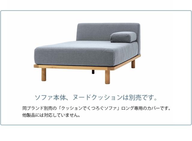 Fumi フミ クッションでくつろぐソファ ロング 交換用カバー 【本体別売】 