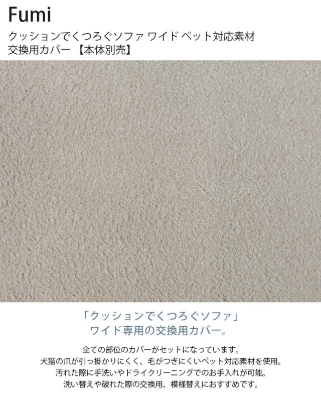 Fumi フミ クッションでくつろぐソファ ワイド ペット対応素材 交換用カバー 【本体別売】 