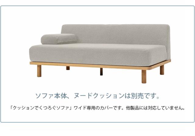 Fumi フミ クッションでくつろぐソファ ワイド ペット対応素材 交換用カバー 【本体別売】 
