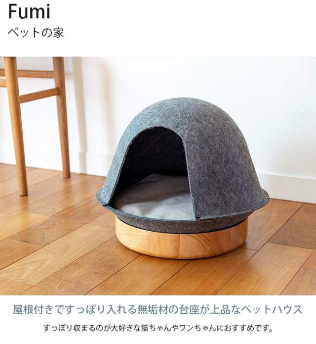 Fumi フミ ペットの家  猫用 犬用 ペットベッド ベッド ハウス 屋根付き 猫ハウス 猫ベッド おしゃれ  