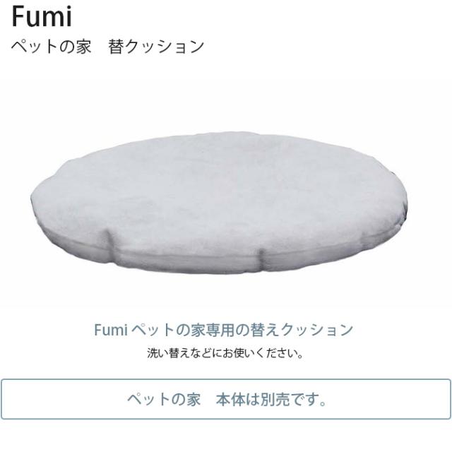 Fumi フミ ペットの家　替クッション  猫用 犬用 ペットベッド用 替えクッション  