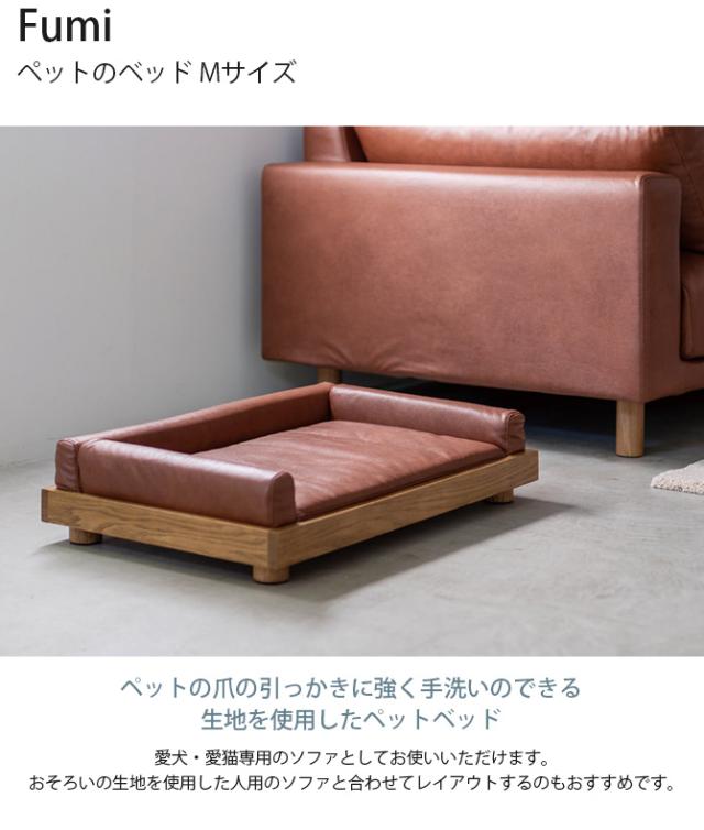 Fumi フミ ペットのベッド Mサイズ  犬用 猫用 ペットベッド ベッド 洗える ペットソファ レザー調 レザー風 革風  