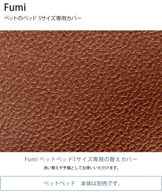 Fumi フミ ペットのベッド Sサイズ専用カバー  犬用 猫用 ペットベッド替えカバー カバー 交換用 レザー風  