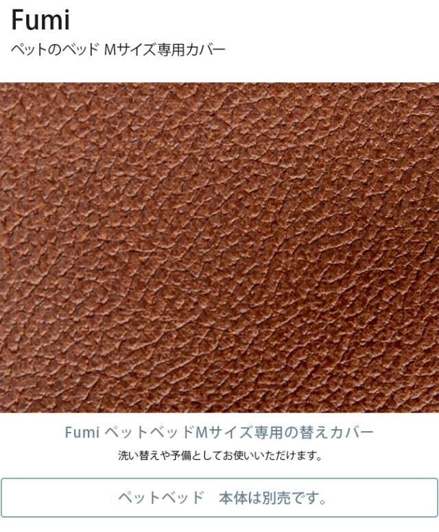 Fumi フミ ペットのベッド Mサイズ専用カバー  犬用 猫用 ペットベッド替えカバー カバー 交換用 レザー風  