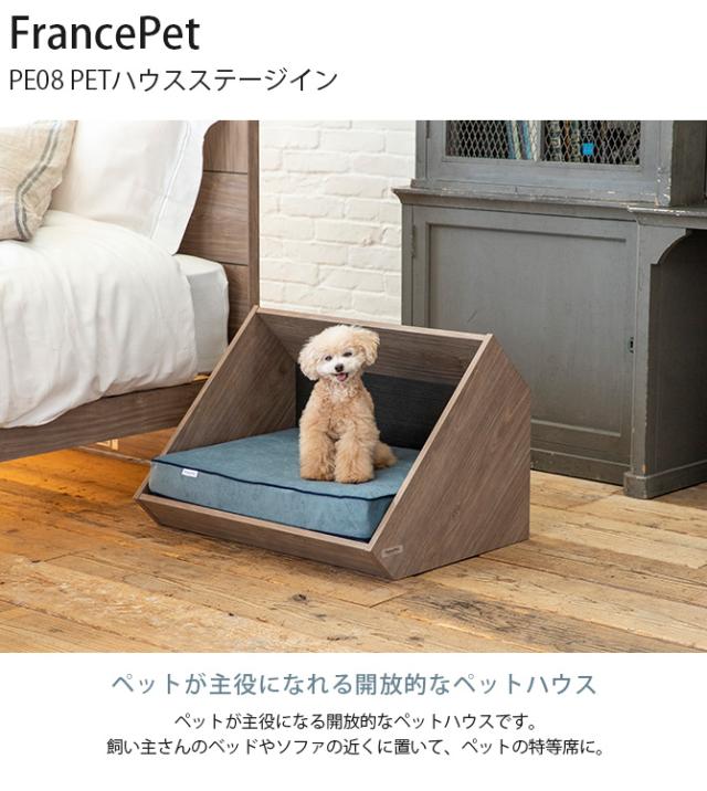 FrancePet フランスペット PE08 PETハウスステージイン  犬用 猫用 ペット ハウス ベッド 木製 ペットハウス おしゃれ  