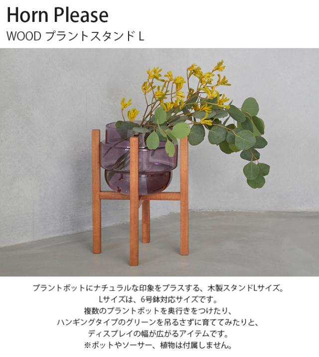 Horn Please ホーン プリーズ WOOD プラントスタンド L