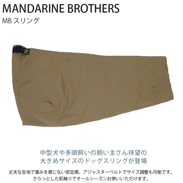 MANDARINE BROTHERS マンダリンブラザーズ MB スリング 犬用 ドッグスリング スリング 抱っこ ペットキャリー 中型犬 多頭飼い オールシーズン