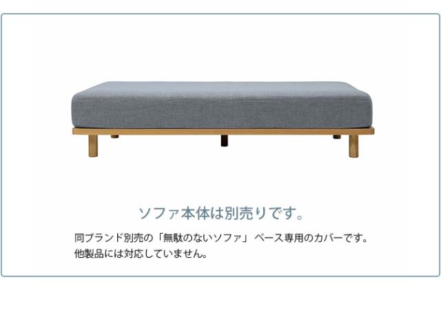 Fumi フミ 無駄のないソファ ベース 交換用カバー 【本体別売】
