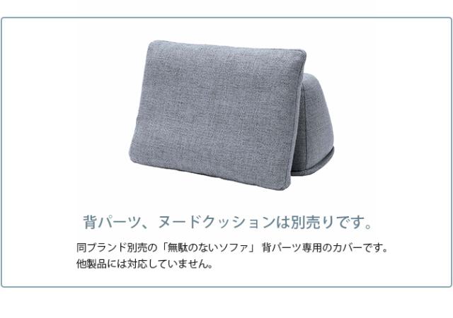 Fumi フミ 無駄のないソファ 背 交換用カバー 【本体別売】 