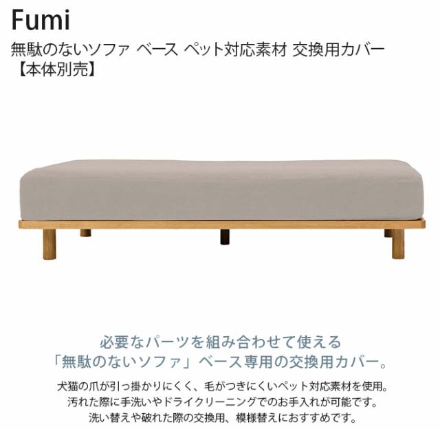 Fumi フミ 無駄のないソファ ベース ペット対応素材 交換用カバー 【本体別売】