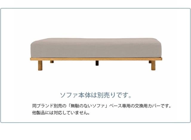 Fumi フミ 無駄のないソファ ベース ペット対応素材 交換用カバー 【本体別売】
