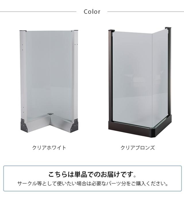 セーフテリア 出角コーナー クリアタイプ 高さ80cm 犬用 ドッグ サークル フェンス ドッグサークル 組み合わせ パーツ 透明 屋内 屋外 おしゃれ