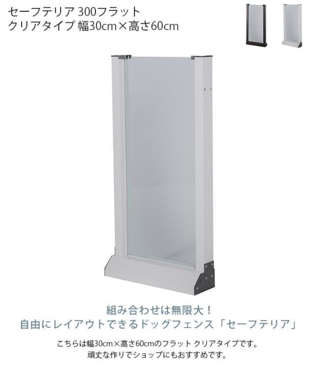 セーフテリア 300フラット クリアタイプ 幅30cm×高さ60cm 犬用 ドッグ サークル フェンス ドッグサークル 組み合わせ パーツ 透明 屋内 屋外 おしゃれ