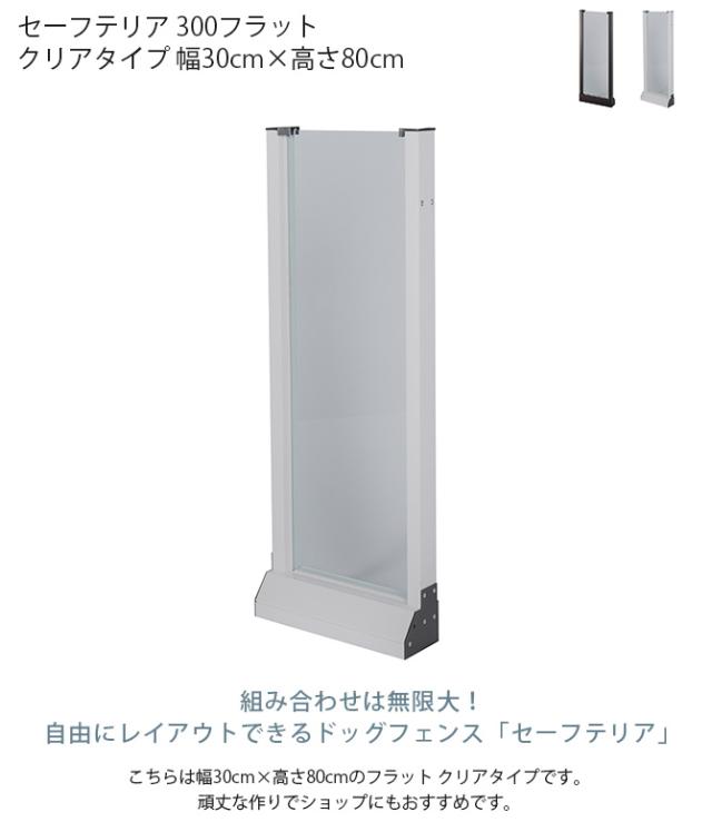 セーフテリア 300フラット クリアタイプ 幅30cm×高さ80cm  犬用 ドッグ サークル フェンス ドッグサークル 組み合わせ パーツ 透明 屋内　屋外 おしゃれ  