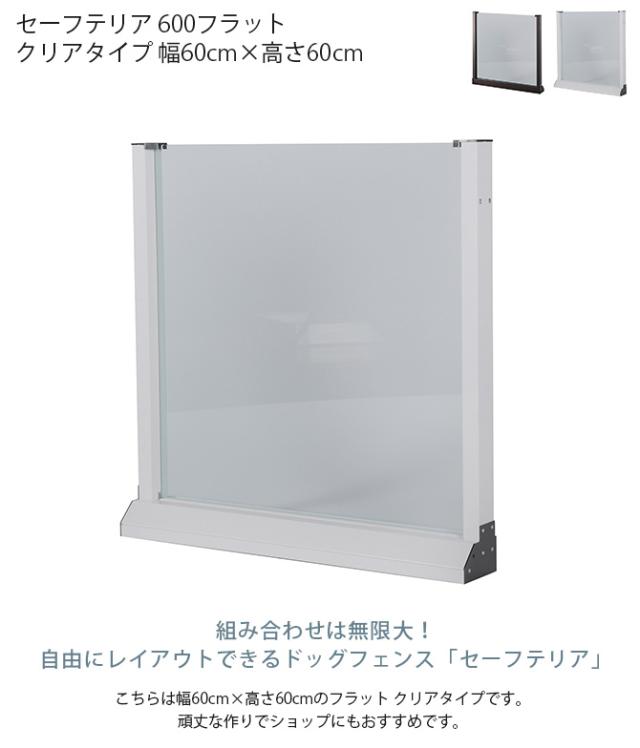 セーフテリア 600フラット クリアタイプ 幅60cm×高さ60cm  犬用 ドッグ サークル フェンス ドッグサークル 組み合わせ パーツ 透明 屋内　屋外 おしゃれ  