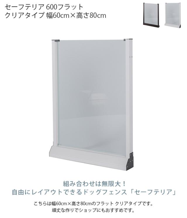 セーフテリア 600フラット クリアタイプ 幅60cm×高さ80cm 犬用 ドッグ サークル フェンス ドッグサークル 組み合わせ パーツ 透明 屋内 屋外 おしゃれ