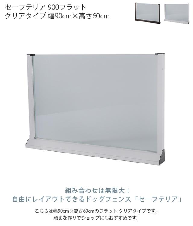セーフテリア 900フラット クリアタイプ 幅90cm×高さ60cm  犬用 ドッグ サークル フェンス ドッグサークル 組み合わせ パーツ 透明 屋内　屋外 おしゃれ  