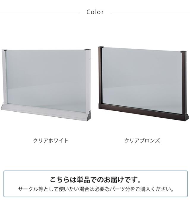セーフテリア 900フラット クリアタイプ 幅90cm×高さ60cm  犬用 ドッグ サークル フェンス ドッグサークル 組み合わせ パーツ 透明 屋内　屋外 おしゃれ  