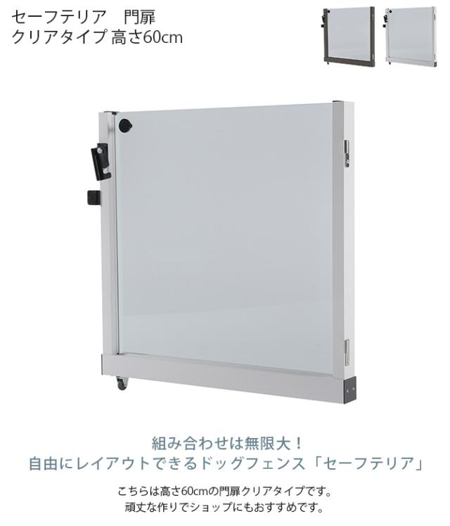 セーフテリア 門扉 クリアタイプ 高さ60cm 犬用 ドッグ サークル フェンス ドッグサークル 組み合わせ パーツ 透明 屋内 屋外 おしゃれ