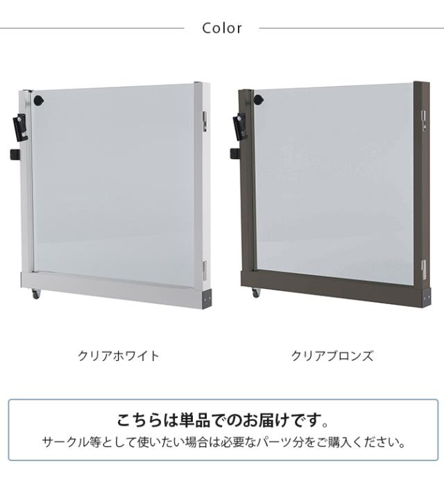 セーフテリア 門扉 クリアタイプ 高さ60cm 犬用 ドッグ サークル フェンス ドッグサークル 組み合わせ パーツ 透明 屋内 屋外 おしゃれ