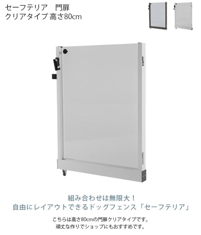 セーフテリア 門扉 クリアタイプ 高さ80cm 犬用 ドッグ サークル フェンス ドッグサークル 組み合わせ パーツ 透明 屋内 屋外 おしゃれ