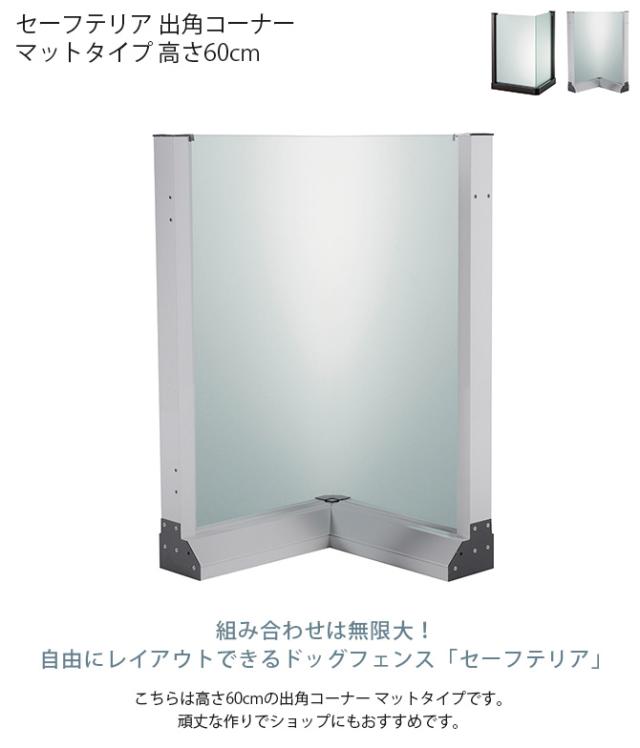 セーフテリア 出角コーナー マットタイプ 高さ60cm 犬用 ドッグ サークル フェンス ドッグサークル 組み合わせ パーツ 不透明 屋内 屋外 おしゃれ
