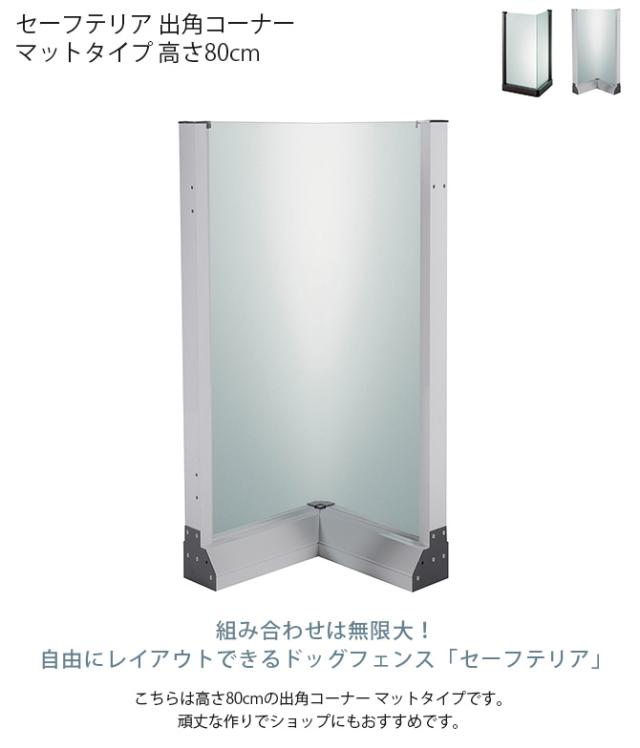 セーフテリア 出角コーナー マットタイプ 高さ80cm 犬用 ドッグ サークル フェンス ドッグサークル 組み合わせ パーツ 不透明 屋内 屋外 おしゃれ