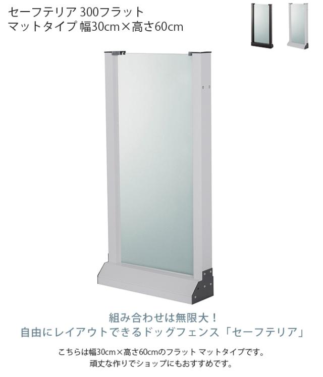 セーフテリア 300フラット マットタイプ 幅30cm×高さ60cm  犬用 ドッグ サークル フェンス ドッグサークル 組み合わせ パーツ 不透明 屋内　屋外 おしゃれ  