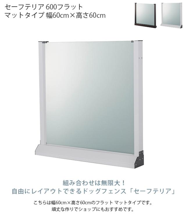 セーフテリア 600フラット マットタイプ 幅60cm×高さ60cm 犬用 ドッグ サークル フェンス ドッグサークル 組み合わせ パーツ 不透明 屋内 屋外 おしゃれ