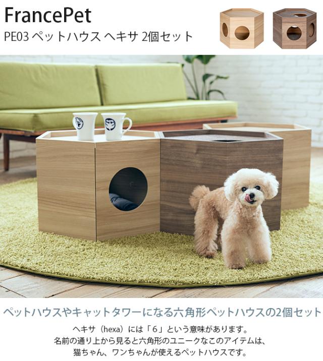 FrancePet フランスペット PE03 ペットハウス へキサ 2個セット  猫用 犬用 ペット ペットハウス ハウス キャットタワー サイドテーブル  