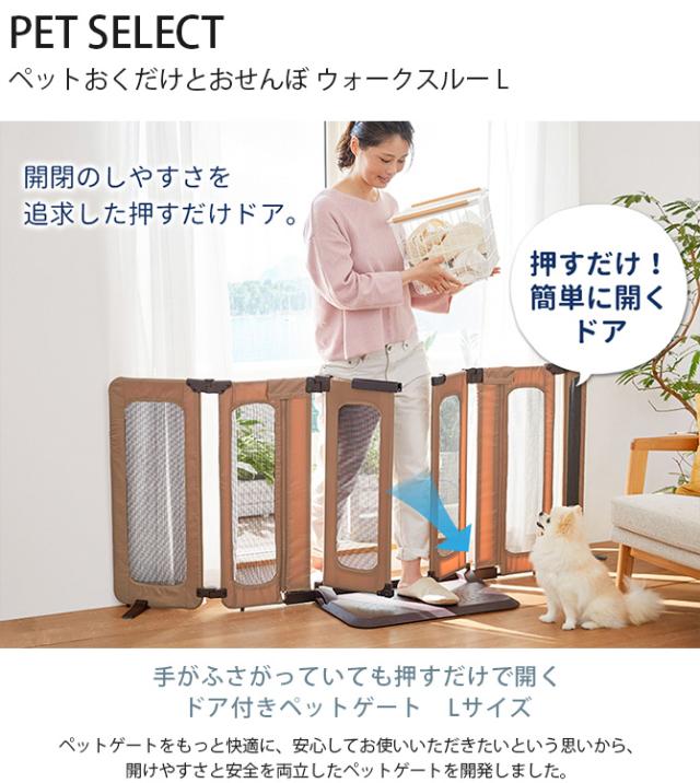 PET SELECT ペットセレクト ペットおくだけとおせんぼ ウォークスルー L  犬 ゲート フェンス メッシュ 便利 置くだけ 簡単設置 開けやすい  